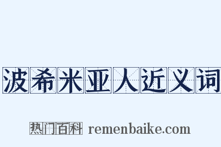 波希米亚人近义词是什么意思的图片